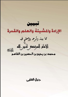 تبيين الإرادة والمشيئة والعلم والقدرة